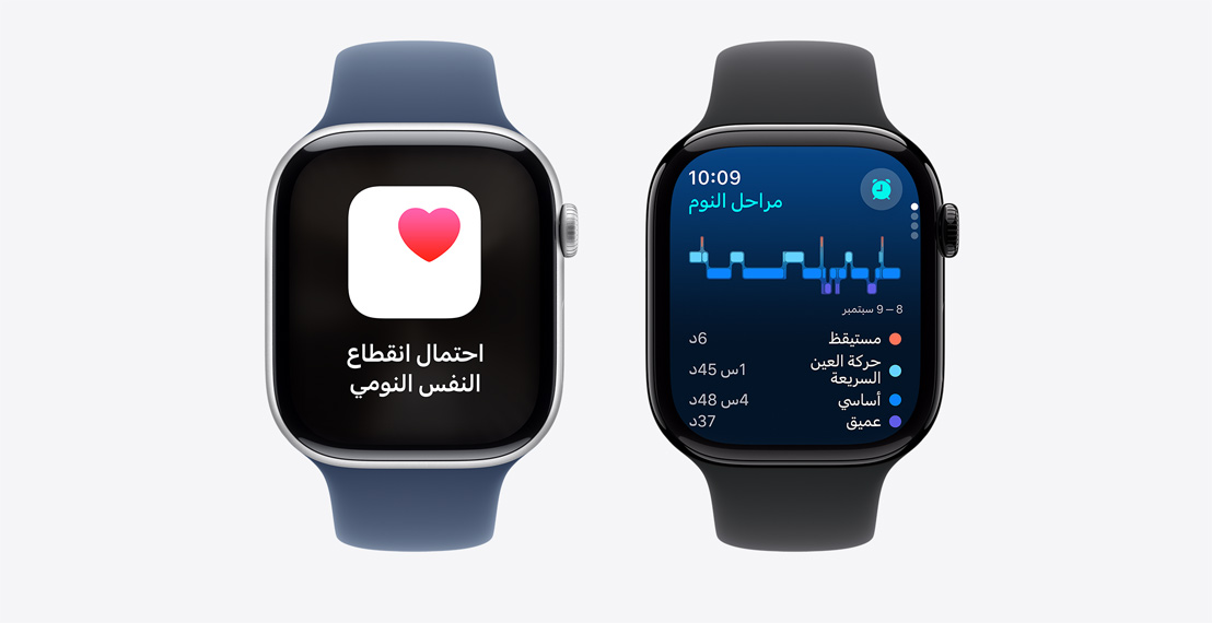 ساعتان Apple Watch Series 10 تعرض الأولى بيانات مراحل النوم، وتعرض الثانية إشعاراً حول انقطاع نفس نومي محتمل.