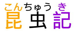 昆虫記, with phonetic annotations on all three characters.
			     Because the middle annotation is wider than its base,
			     space has been introduced around the base character
			     to prevent its annotation from colliding with the adjacent annotations.